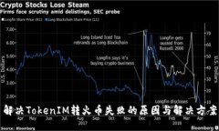 解决TokenIM转火币失败的原