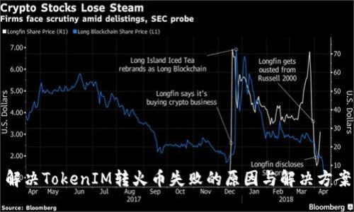 解决TokenIM转火币失败的原因与解决方案
