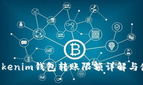 Tokentokenim钱包转账限额详解与使用技巧