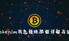 Tokentokenim钱包转账限额详