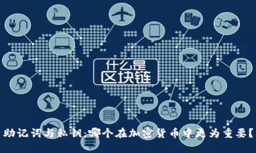 助记词与私钥：哪个在加密货币中更为重要？