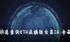 如何快速查询ETH区块链交