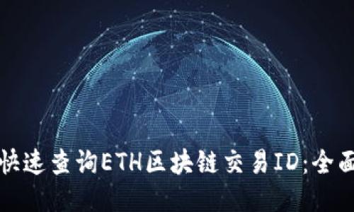 如何快速查询ETH区块链交易ID：全面指南