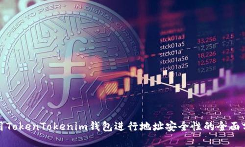 使用TokenTokenim钱包进行地址安全性的全面分析