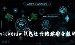 使用TokenTokenim钱包进行地址安全性的全面分析