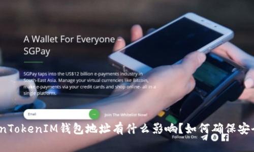 TokenTokenIM钱包地址有什么影响？如何确保安全性？