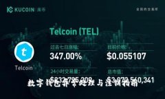 数字钱包异常处理与注销