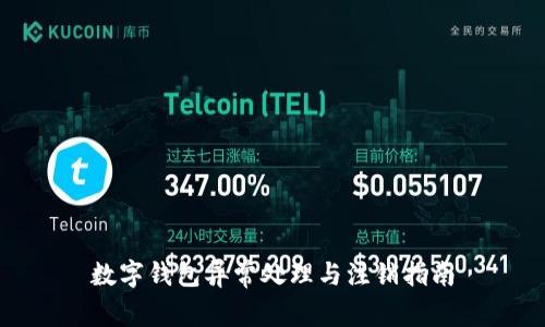 数字钱包异常处理与注销指南