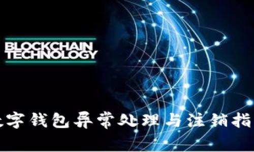 数字钱包异常处理与注销指南