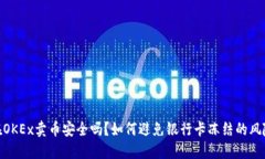 在OKEx卖币安全吗？如何避