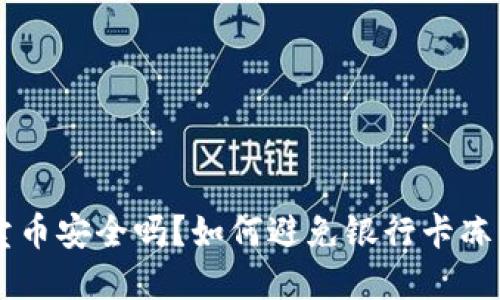在OKEx卖币安全吗？如何避免银行卡冻结的风险