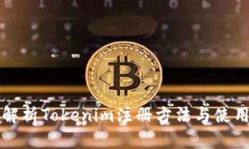 详细解析Tokenim注册方法与使用指南