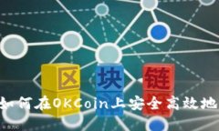 OKCoin交易指南：如何在O