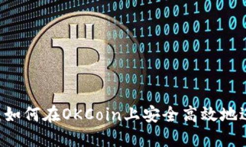 OKCoin交易指南：如何在OKCoin上安全高效地进行数字货币交易