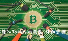 如何将EOS转入Tokenim钱包：详细步骤与实用指南