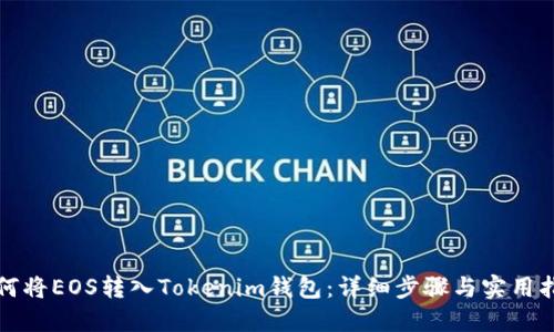 如何将EOS转入Tokenim钱包：详细步骤与实用指南