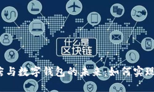 探索区块链应用商店与数字钱包的未来：如何实现安全、便捷与多样性