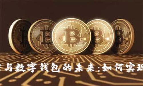 探索区块链应用商店与数字钱包的未来：如何实现安全、便捷与多样性
