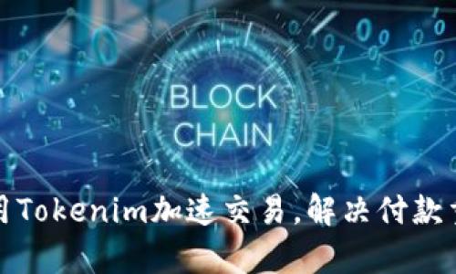 如何使用Tokenim加速交易，解决付款重复问题