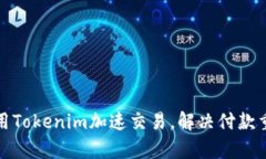 如何使用Tokenim加速交易，