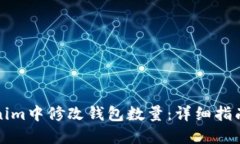 如何在Tokenim中修改钱包数