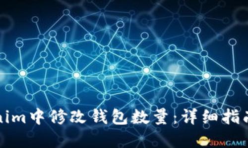 如何在Tokenim中修改钱包数量：详细指南与实用技巧