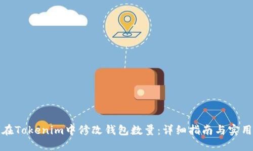 如何在Tokenim中修改钱包数量：详细指南与实用技巧