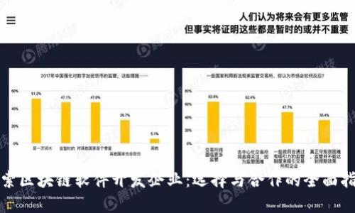 探索区块链软件开发企业：选择与合作的全面指南
