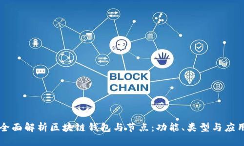 全面解析区块链钱包与节点：功能、类型与应用