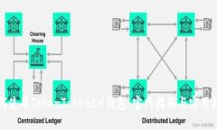 如何使用TokenTokenIM钱包：