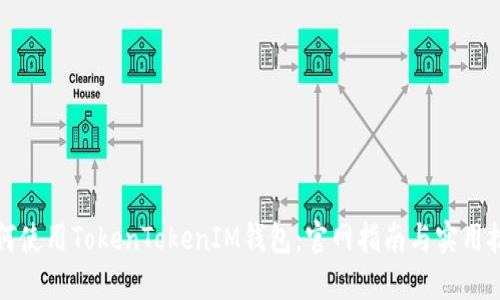 如何使用TokenTokenIM钱包：官网指南与实用技巧