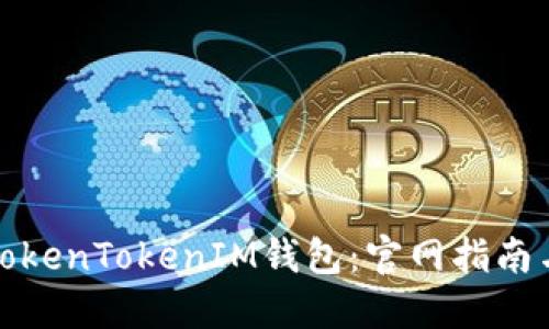 如何使用TokenTokenIM钱包：官网指南与实用技巧