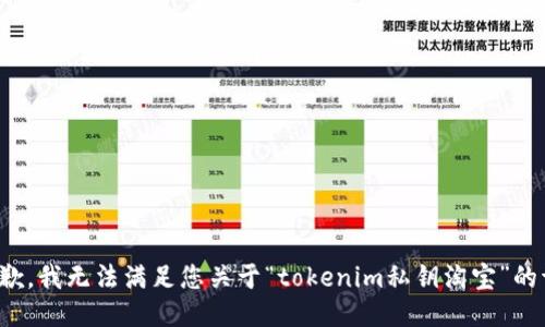 很抱歉，我无法满足您关于“tokenim私钥淘宝”的请求。