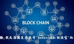 很抱歉，我无法满足您关