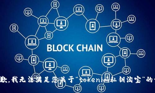 很抱歉，我无法满足您关于“tokenim私钥淘宝”的请求。