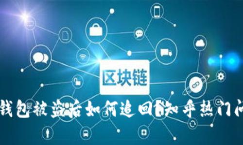 虚拟币钱包被盗后如何追回？知乎热门问答解析