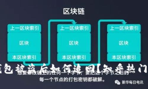 虚拟币钱包被盗后如何追回？知乎热门问答解析