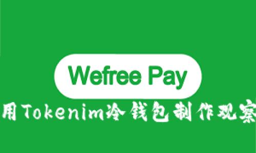 如何用Tokenim冷钱包制作观察钱包