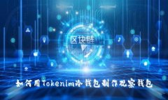 如何用Tokenim冷钱包制作观