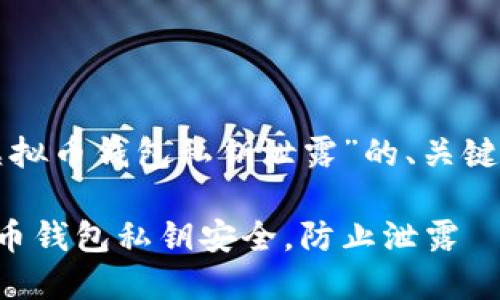 下面是关于“虚拟币钱包私钥泄露”的、关键词和详细介绍。

如何保护虚拟币钱包私钥安全，防止泄露