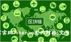 如何实现Tokenim支付对接：