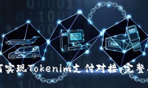 如何实现Tokenim支付对接：完整指南