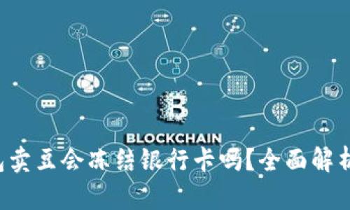 K豆钱包卖豆会冻结银行卡吗？全面解析与解答