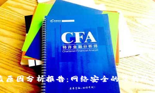 加密钱包被盗原因分析报告：网络安全的薄弱环节及防范措施