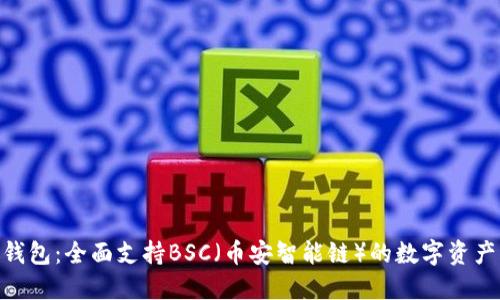 Tokenim钱包：全面支持BSC（币安智能链）的数字资产管理利器