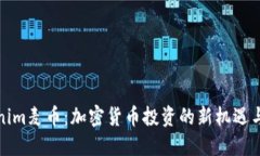 探索Tokenim麦币：加密货币