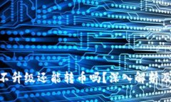 Tokenim不升级还能转币吗？