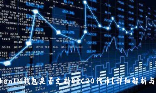 :
TokenTokenIM钱包是否支持ERC20代币？详细解析与使用指南