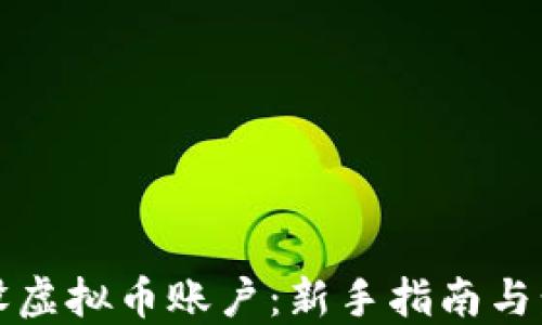 
如何开设虚拟币账户：新手指南与步骤详解