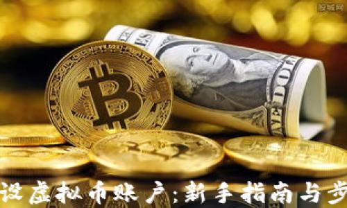 
如何开设虚拟币账户：新手指南与步骤详解
